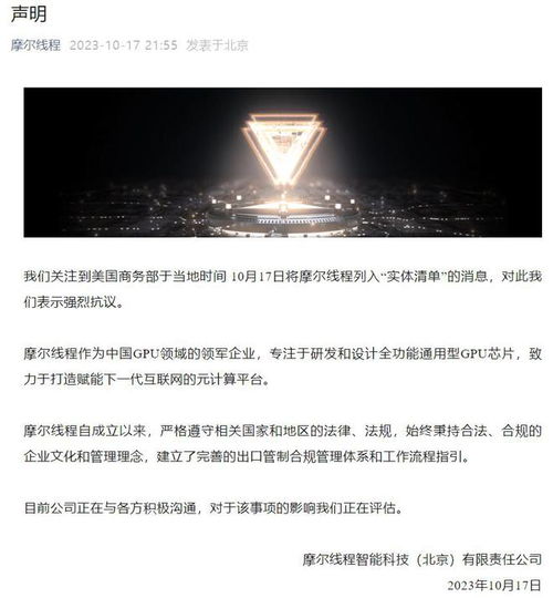 摩爾線程就遭美國商務(wù)部列入實(shí)體清單發(fā)表嚴(yán)正聲明 強(qiáng)烈抗議，將持續(xù)自主創(chuàng)新